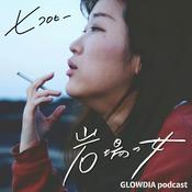 Podcast 岩場の女（ヒコロヒー）