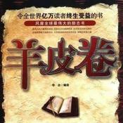 Podcast 羊皮卷 | 人生“圣经”