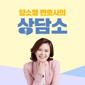 Podcast 양소영 변호사의 상담소