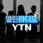 Podcast 열린라디오 YTN