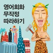 Podcast 영어회화 무작정 따라하기