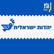 Podcast יהדות ישראלית