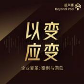 Podcast 以变应变 | 未来组织之路