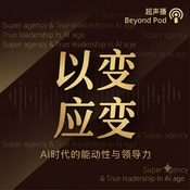 Podcast 以变应变 | AI领导力