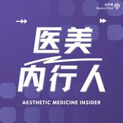 Podcast 医美内行人
