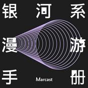Podcast 银河系漫游手册