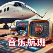 Podcast 音乐航班