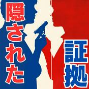 Podcast 隠された証拠