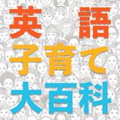 Podcast 英語子育て大百科