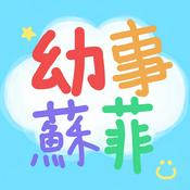 Podcast 幼事蘇菲