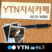 Podcast YTN 지식카페