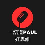 Podcast 一語道Paul好思維