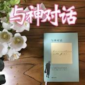 Podcast 与神对话：生命、爱与真理的终极探索