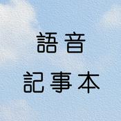 Podcast 語音記事本