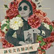 Podcast 御宅文青相談所