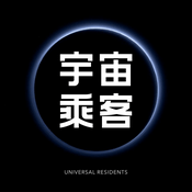 Podcast 宇宙乘客 Universal Residents