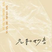 Podcast YUAN HE MIAO YIN | 元和妙音