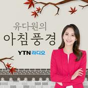 Podcast 유다원의 아침풍경