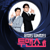 Podcast 윤형빈, 양세형의 투맨쇼