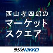 Podcast 西山孝四郎のマーケットスクエア