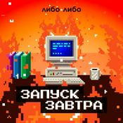 Podcast Запуск завтра