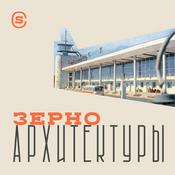 Podcast «Зерно архитектуры»