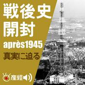 Podcast 戦後史開封～1945年以降の日本の歴史／真実に迫る　（日本現代史）
