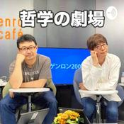 Podcast 哲学の劇場