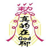 Podcast 真的在 God 聊。