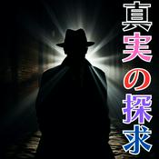 Podcast 真実の探求