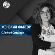 Podcast Женский фактор