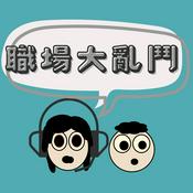Podcast 職場大亂鬥