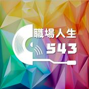 Podcast 職場人生543