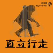 Podcast 直立行走