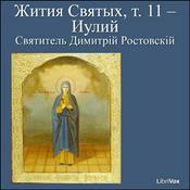 Podcast Жития Святых, т. 11 - Иулий (Zhitiia Sviatykh, v. 11 - July) by Saint Dimitry of Rostov (1651 - 1709)