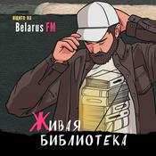 Podcast Живая Библиотека