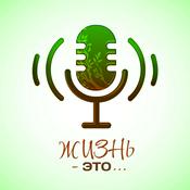 Podcast Жизнь-это...