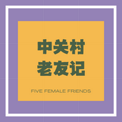 Podcast 中关村老友记