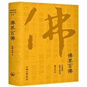 Podcast 中国民间文化崇拜丛书：佛界百佛