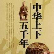 Podcast 中华上下五千年（少儿版）