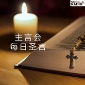 Podcast 主言会每日圣言 (scriptures)