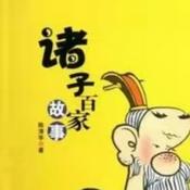Podcast 诸子百家故事
