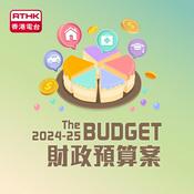 Podcast 轉播財政預算案演辭