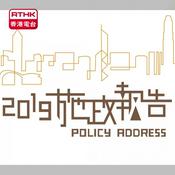 Podcast 轉播行政長官宣讀施政報告演辭