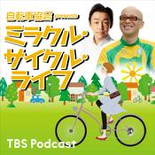 Podcast 自転車協会 presents ミラクル・サイクル・ライフ