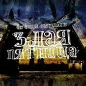 Podcast Злая Пятница