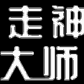 Podcast 走神大师