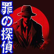 Podcast 罪の探偵