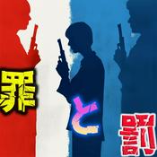 Podcast 罪と罰