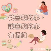 Podcast 做喜歡的事，
